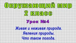 Окружающий мир 2 класс (Урок№4 - Живая и неживая природа. Явления природы. Что такое погода.)