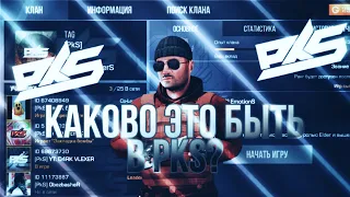 КАКОВО ЭТО БЫТЬ В PkS??? РЕАКЦИЯ ДРУЗЕЙ, ПОДПИСЧИКОВ И ИГРОКОВ!