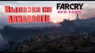 #7 Far Cry New Dawn - Вылазка на авианосец