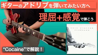 即興のソロを気持ちよく弾くコツ【Eric Clapton-Cocaine】