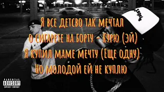 Aarne, MORGENSHTERN - Далеко (Lyrics+Текст)