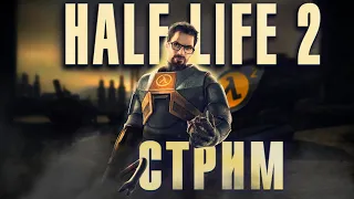 HALF LIFE 2 Episode Two - Куда умчал наш поезд? Мир, труд, май