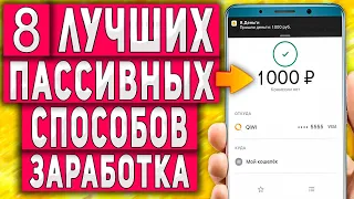 Пассивный Заработок в Интернете на Телефоне - 8 Лучших Способов