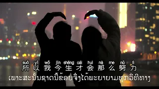 เพลง: 只是太爱你 #เพลงจีนเพราะๆ #เพลงฮิตในtiktok #แปลไทย #แปลลาว