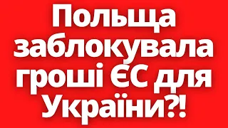 Польща заблокувала гроші ЄС для України?!