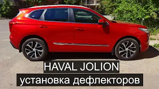 Аксессуары Haval Jolion, установка дефлекторов на Хавейл Джолион.