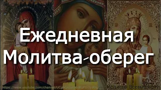 Ежедневная Молитва-оберег.Защитите себя и близких этой молитвой от горя,болезней,завистников, врагов