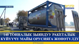 140 ТОННАЛЫК ЗЫЯНДУУ РАКЕТАЛЫК КҮЙҮҮЧҮ МАЙЫ ОРУСИЯГА ЖӨНӨТҮЛДҮ