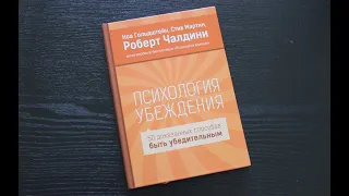 Аудиокнига "Психология убеждения" - Роберт Чалдини.