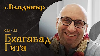 Сатья Дас. Бхагавад-Гита 16. 21-22 Владимир 2023 год