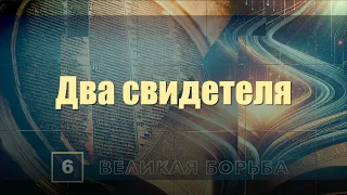 Субботняя школа | Урок 6: Два свидетеля.