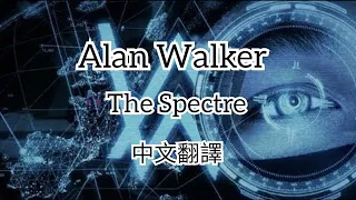 Alan Walker - The Spectre |中文字幕|中英歌詞|中文翻譯|