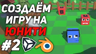 СОЗДАЕМ 3Д ИГРУ НА ЮНИТИ С ДРУГОМ | 2 ЧАСТЬ