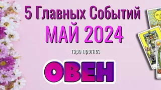 ОВЕН 🌷🌷🌷 МАЙ 2024 года 5 Главных СОБЫТИЙ месяца Таро Прогноз Angel Tarot