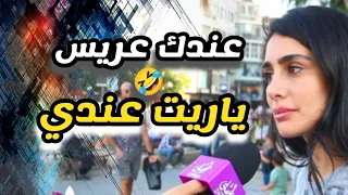 سألت المذيعة عندك عريس 🤣 | ج ياريت | الزواج في سوريا | بنات الياسمين | Syrian girls . Syria Ahla