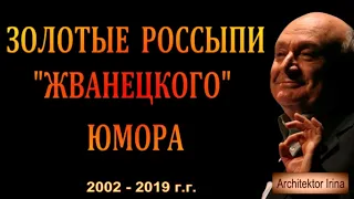 Михаил Жванецкий. Любимое. Золотые россыпи "жванецкого" юмора. Эксклюзив. Часть 2