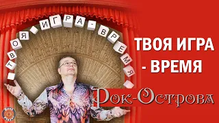 Рок-Острова - Твоя игра - Время (Альбом 2016) | Русская музыка