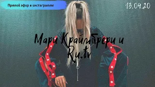 Мари Краймбрери и Ru.tv