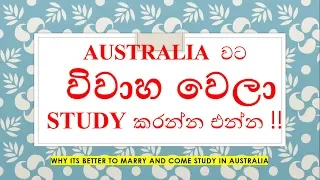 Australia  වට විවාහ වෙලා STUDY කරන්න එන්න !!