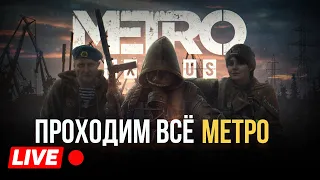 metro exodus - прохождение ПРОХОДИМ ВСЕ ЧАСТИ МЕТРО #2