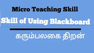 Mini teaching/கரும்பலகை பயன்படுத்தும் திறன்/Blackboard using skill/BB skill/@fresh student