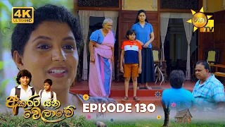 Akurata Yana Welawe - අකුරට යන වෙලාවේ | Episode 130 | 2023-08-31 | Hiru TV