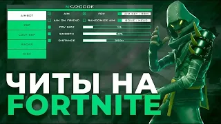 СЛИВ ЛУЧШЕГО БЕСПЛАТНОГО ЧИТА ДНЯ FORTNITE Ӏ КАК СКАЧАТЬ ЧИТЫ ДЛЯ ФОРТНАЙТА БЕСПЛАТНО???