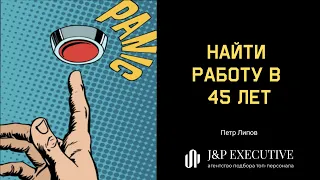 Найти работу в 45 лет. Как?