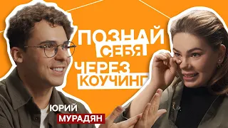 Юрий Мурадян. Коуч MCС. Экзамен на откровенность. О коучинге, внутренних ощущениях и страхах.