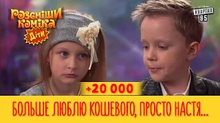 +20 000 - Больше люблю Кошевого, просто Настя Каменских ничего не решает | Рассмеши Комика Дети 2017