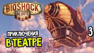 Bioshock: Infinite Прохождение На Русском #3 — ПРИКЛЮЧЕНИЯ В ТЕАТРЕ