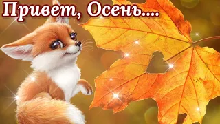 С Первым Днём Осени! С 1 Сентября! С Добрым Утром Сентября! Здравствуй Сентябрь!