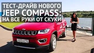 JEEP Compass 2018  на все руки от скуки   обзор и тест драйв