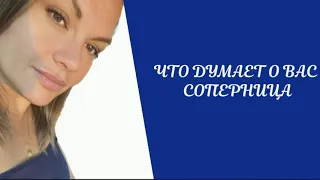 ЧТО ДУМАЕТ О ВАС СОПЕРНИЦА