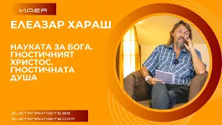 Елеазар Хараш Науката за Бога. Гностичният Христос. Гностичната Душа. Из лекции