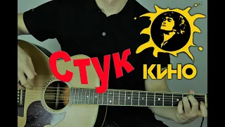 Кино - Стук ( cover by Станислав Зайцев )