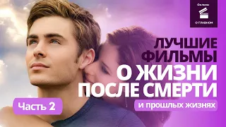 10 ЛУЧШИХ ФИЛЬМОВ О ЖИЗНИ ПОСЛЕ СМЕРТИ И ПРОШЛЫХ ЖИЗНЯХ - ЧАСТЬ 2 @filmyoglavnom