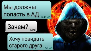 Переписка "МОЙ ДРУГ ДОЛЖЕН ПОПАСТЬ В АД.. Я ПОМОГУ ЕМУ" - Мистика. Ужасы.