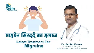 माइग्रेन सिरदर्द का इलाज | Latest Treatment For Migraine | Dr. Sudhir Kumar | Apollo Hospital