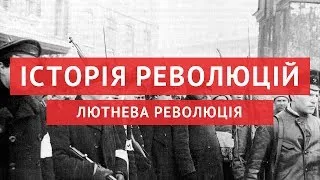 Лютнева революція 1917 року: Крах великої Російської імперії