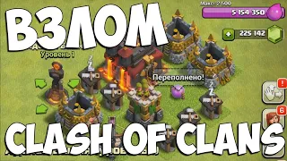 взлом Clash of Clasn -Как скачать взлом clash of clans?!