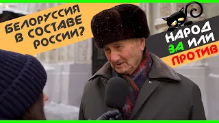 Белоруссия в составе России! Возможно ли это? Что об этом думают москвичи и гости столицы?