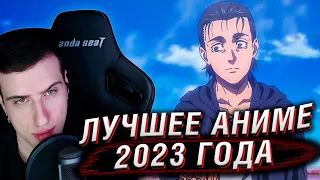 HELLYEAHPLAY ВЫБИРАЕТ ЛУЧШЕЕ АНИМЕ 2023 ГОДА