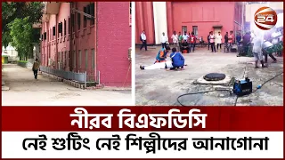 নেই শুটিং নেই শিল্পীদের আনাগোনা সরব এফডিসি এখন নীরব