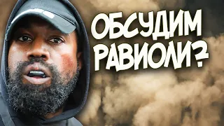 (МНЕНИЕ) Канье Уэст сошел с ума? Давайте поговорим о Р***изме?