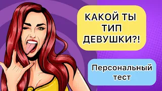 ТЕСТ: КАКОЙ ТЫ ТИП ДЕВУШКИ?! Личностный тест  ОНЛАЙН ТЕСТ