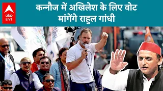 Lok Sabha Election 2024: Akhilesh Yadav के कन्नौज में राहुल गांधी मांगेंगे वोट |ABP LIVE