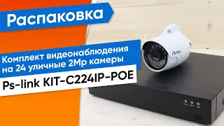 Обзор на готовый комплект видеонаблюдения Ps-link KIT-С224IP-POE на 24 уличных 2Mp камеры