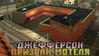 Мифы GTA San Andreas - (Выпуск 10 "Призрак мотеля Джефферсон")