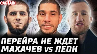 Махачев vs Эдвардс. Джонс вернулся. Почему Гейджи проиграл? Перейра не ждет. Грин 400 тысяч. Белал